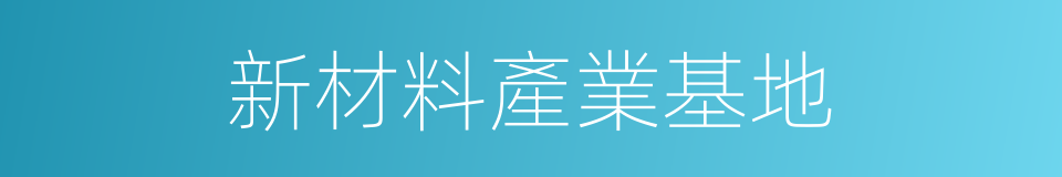 新材料產業基地的同義詞