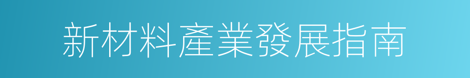 新材料產業發展指南的同義詞