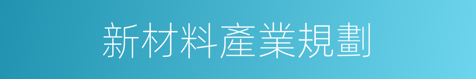 新材料產業規劃的同義詞