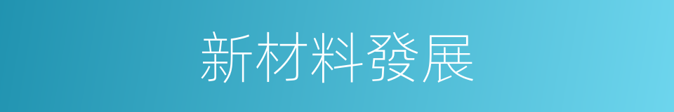 新材料發展的同義詞