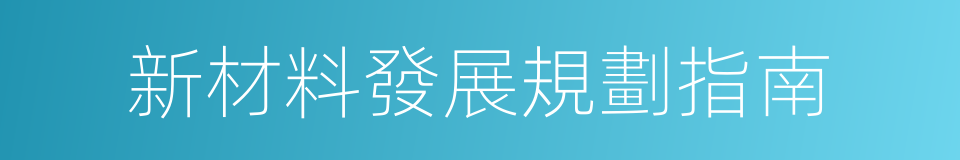 新材料發展規劃指南的同義詞