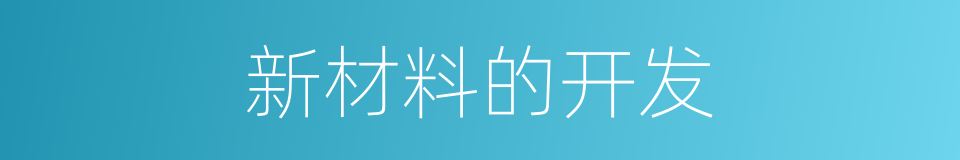 新材料的开发的同义词