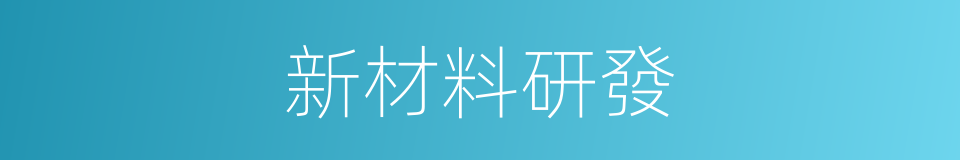 新材料研發的同義詞