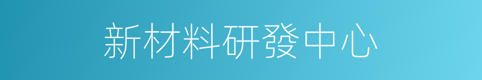 新材料研發中心的同義詞