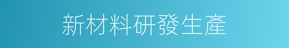 新材料研發生產的同義詞