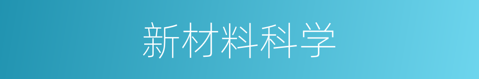 新材料科学的同义词