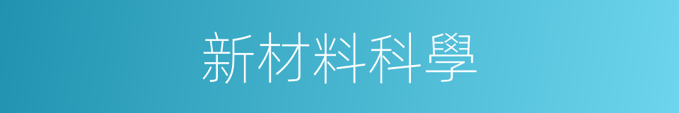 新材料科學的同義詞