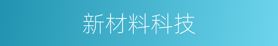 新材料科技的同义词