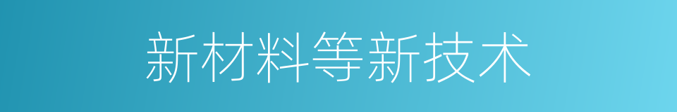 新材料等新技术的同义词