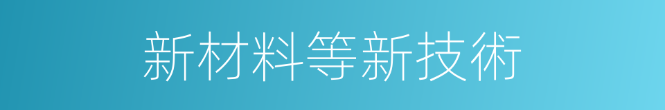 新材料等新技術的同義詞