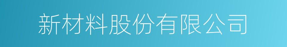 新材料股份有限公司的同义词