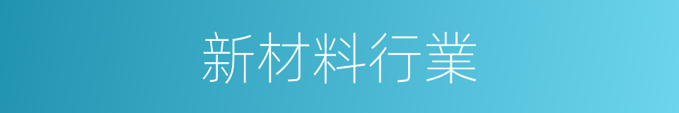 新材料行業的同義詞