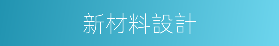 新材料設計的同義詞