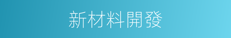 新材料開發的同義詞
