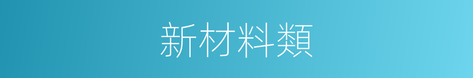 新材料類的同義詞