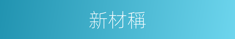 新材稱的同義詞