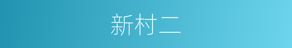 新村二的同义词