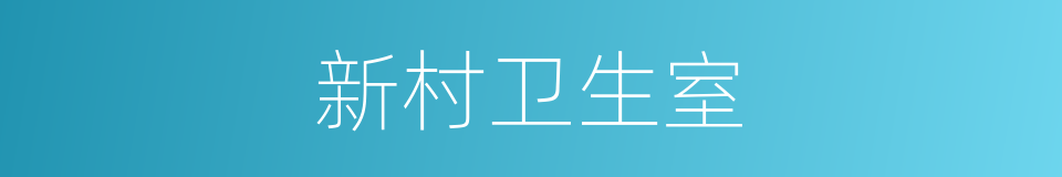 新村卫生室的同义词