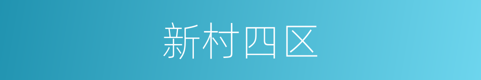 新村四区的同义词