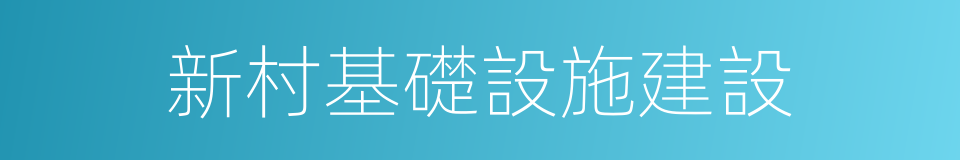 新村基礎設施建設的同義詞