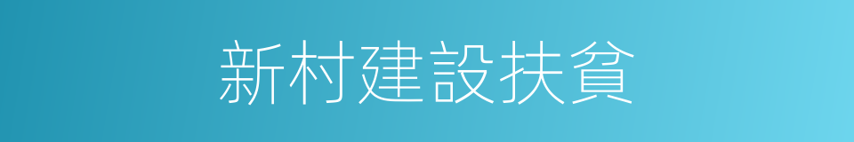 新村建設扶貧的同義詞