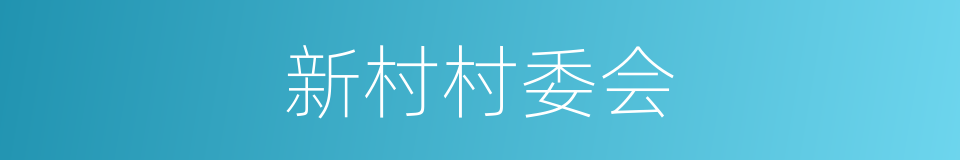 新村村委会的同义词