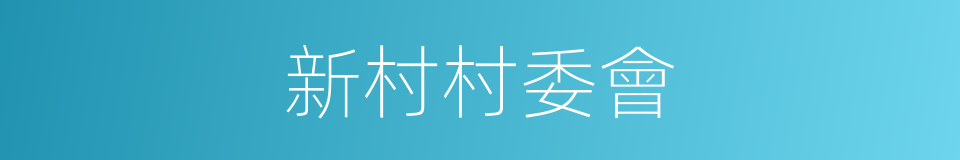 新村村委會的同義詞