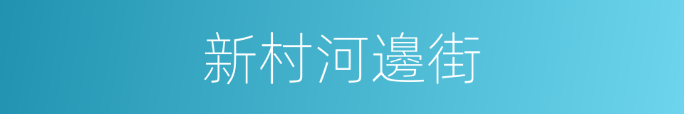 新村河邊街的同義詞