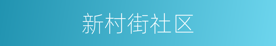 新村街社区的同义词