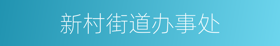 新村街道办事处的同义词