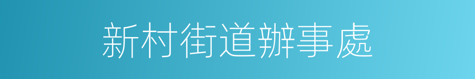 新村街道辦事處的同義詞