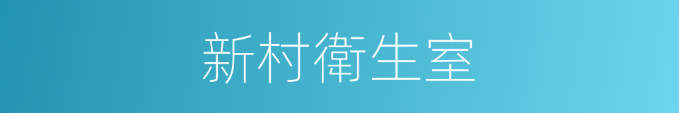 新村衛生室的同義詞