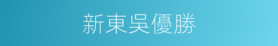 新東吳優勝的同義詞