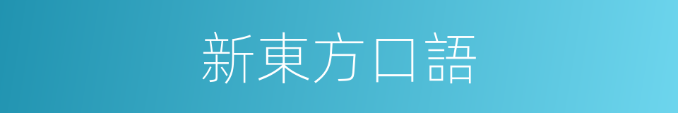 新東方口語的同義詞