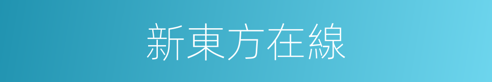 新東方在線的同義詞