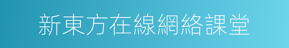 新東方在線網絡課堂的同義詞
