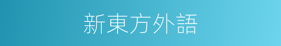 新東方外語的同義詞