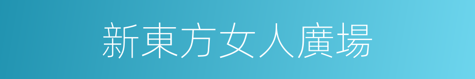 新東方女人廣場的同義詞