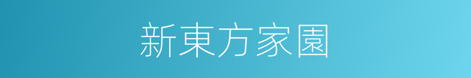 新東方家園的同義詞