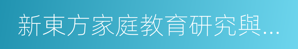 新東方家庭教育研究與指導中心的同義詞