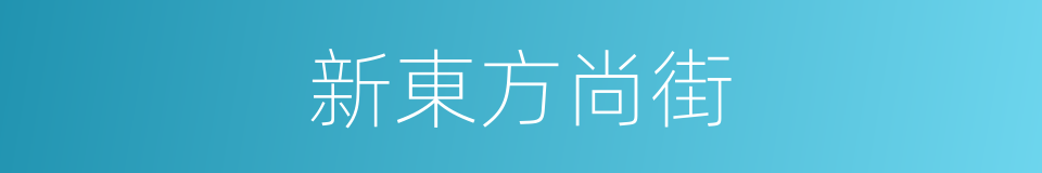 新東方尚街的同義詞