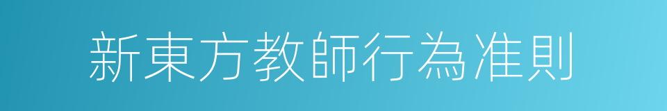 新東方教師行為准則的同義詞