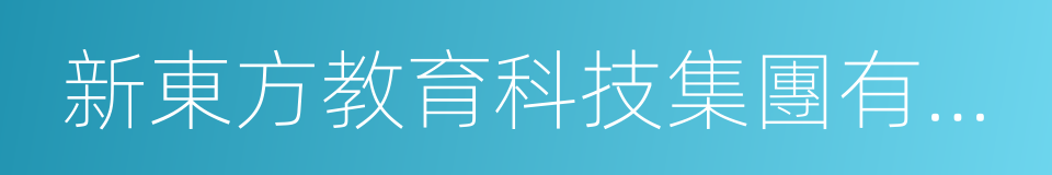 新東方教育科技集團有限公司的同義詞