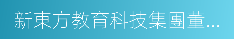 新東方教育科技集團董事長的同義詞