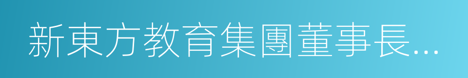 新東方教育集團董事長俞敏洪的同義詞