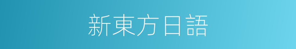 新東方日語的同義詞