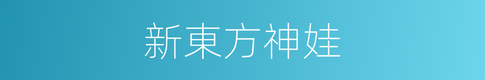 新東方神娃的同義詞