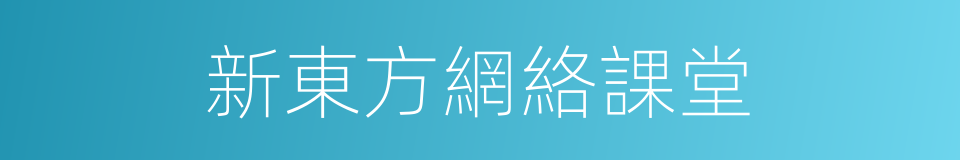 新東方網絡課堂的同義詞