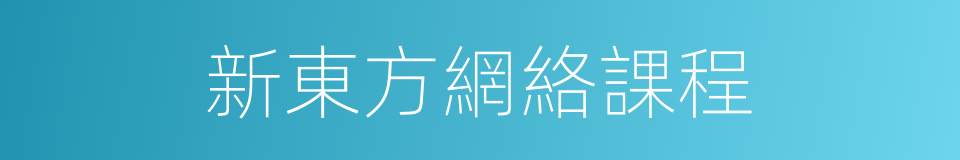 新東方網絡課程的同義詞