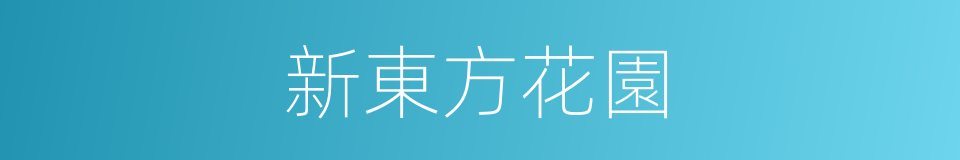 新東方花園的同義詞